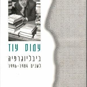 ביבליוגרפיה לשנים 1984-1996