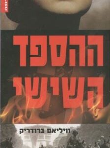 ההספד השישי