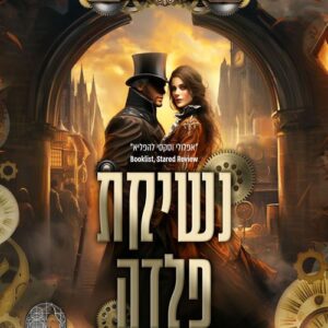 נשיקת פלדה - בק מק׳מאסטר