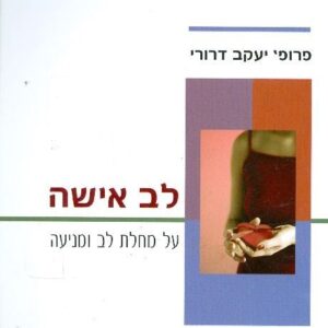 לב אישה