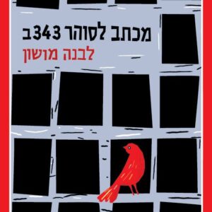 מכתב לסוהר 343ב - לבנה מושון