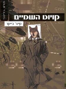 קויוט השמיים - קייג בייקר
