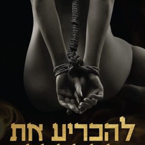 המאסטרים 4 - להכריע את המאסטר - לילי ווייט