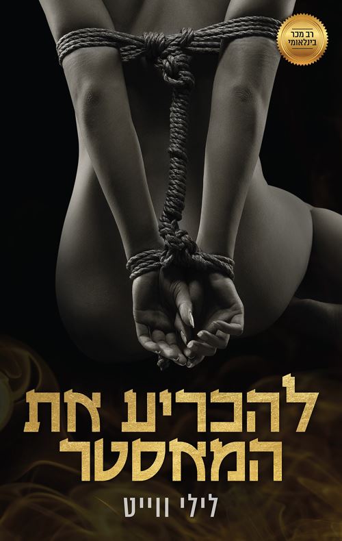 המאסטרים 4 - להכריע את המאסטר - לילי ווייט