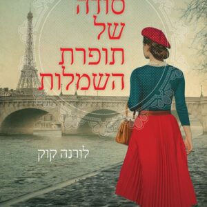 סודה של תופרת השמלות