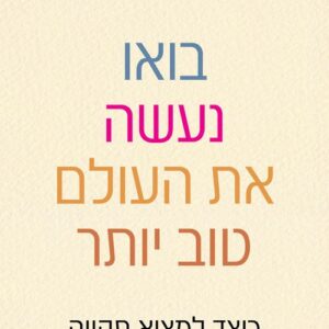 בואו נעשה את העולם טוב יותר - , ג'ולי גריי