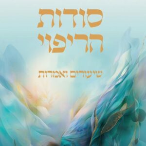 סודות הריפוי - שיעורים ואמרות