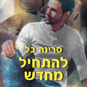 תחת קורת גג אחת 1 - להתחיל מחדש - סרינה בל