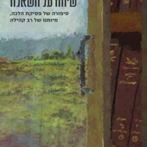 שיחה על השאלה