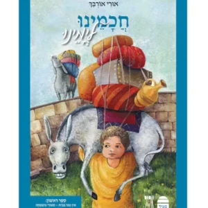 חכמינו לימינו א' - סיפורי משפחה