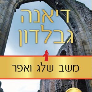 משב שלג ואפר 1 - נוכרייה 9