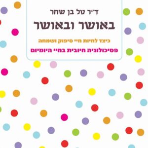 באושר ובאושר