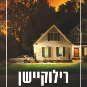 רילוקיישן - איילת גונדר גושן