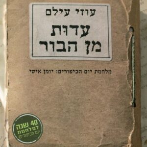 עדות מן הבור