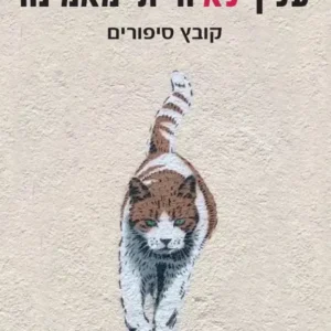 עלייך לא הייתי מאמינה