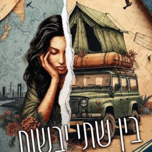 בין שתי יבשות
