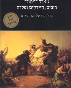 רובים חיידקים ופלדה