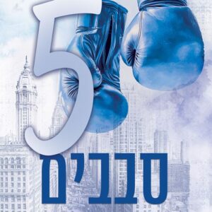אומנויות הלחימה 1 - חמישה סבבים