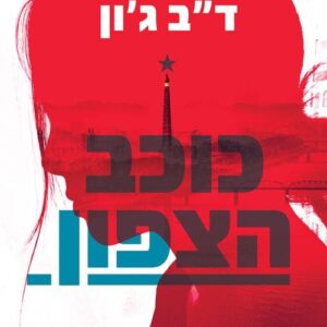 כוכב הצפון