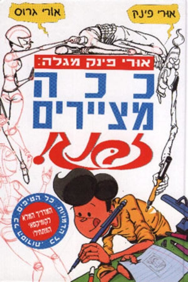 ככה מציירים זבנג