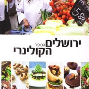 ירושלים הסיפור הקולינרי