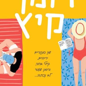 רומן קיץ