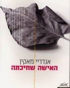 האישה שחיכתה