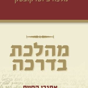 מהלכת בדרכה