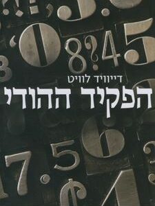 הפקיד ההודי