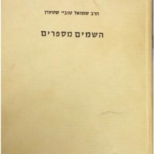 השמים מספרים