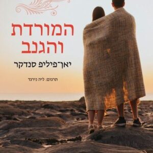 המורדת והגנב