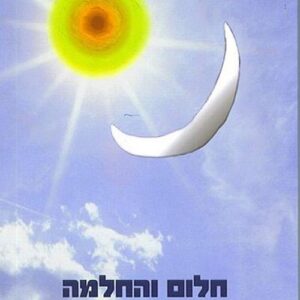 חלום והחלמה