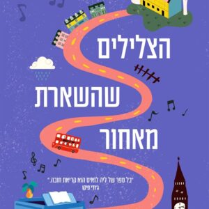 הצלילים שהשארת מאחור