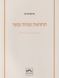 תחושת מוות נפשי - אייגן מייקל
