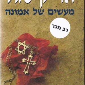 מעשים של אמונה