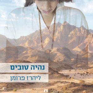 נהיה טובים