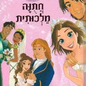 חתונה מלכותית - דיסני