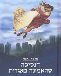 הנסיכה שהאמינה באגדות