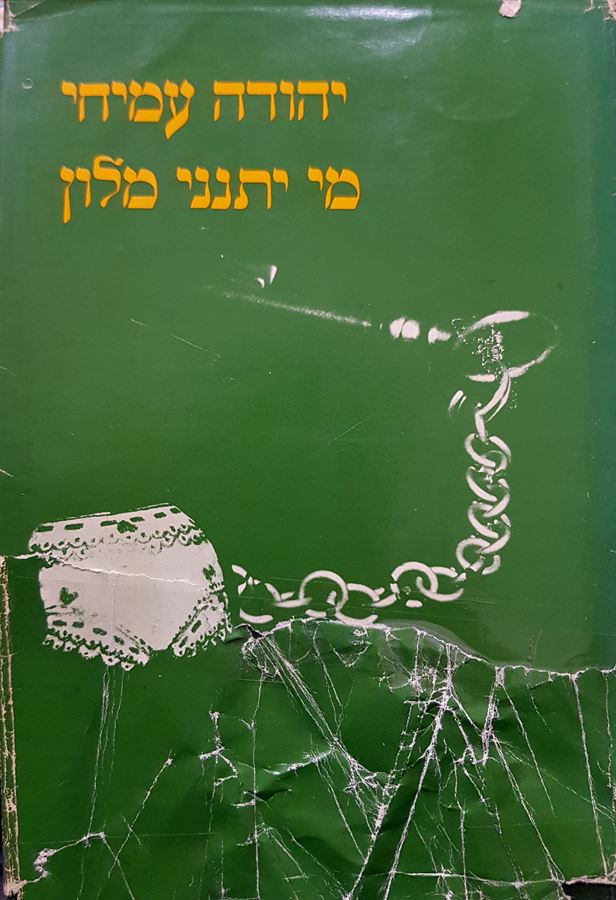 מי יתנני מלון - יהודה עמיחי