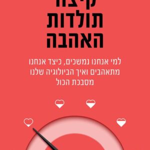 קיצור תולדות האהבה