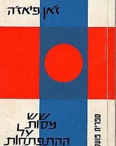 שש מסות על ההתפתחות הנפשית