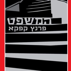 המשפט