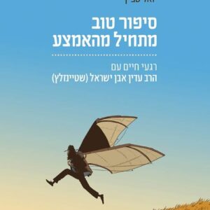סיפור טוב מתחיל מהאמצע