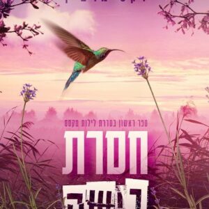 חסרת בושה - לילות טקסס 1 - לקס מרטין