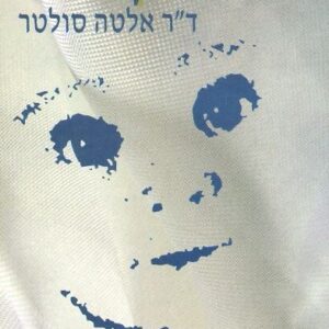 התינוק יודע - דר' אלטה סולטר