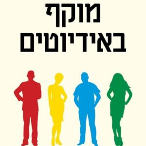 מוקף באידיוטים