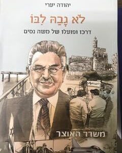 לא גבה לבו - יהודה יערי