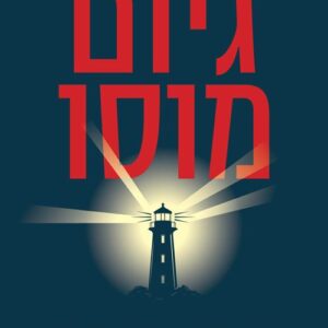 הרגע הנוכחי