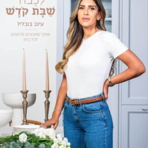 לכבוד שבת קודש - עינב בובליל