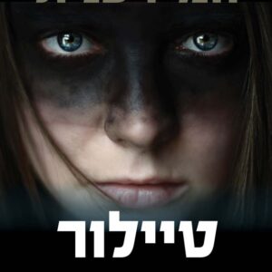 המידענית